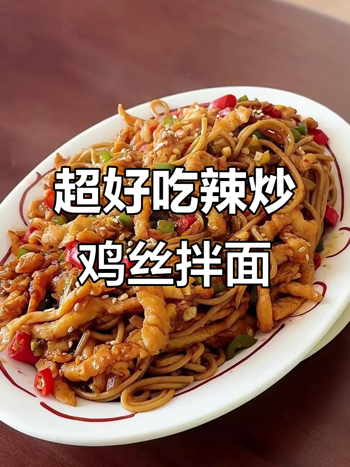 辣炒鸡肉丝拌面,简单又过瘾!