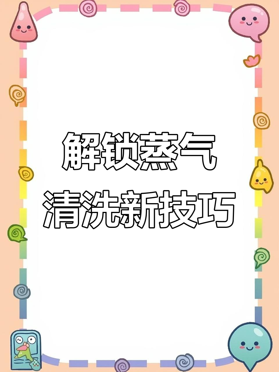 蒸汽机108种玩法大揭秘,洗车更轻松