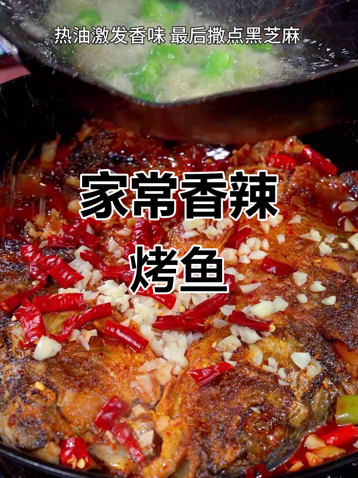香辣烤鱼,家常做法超简单