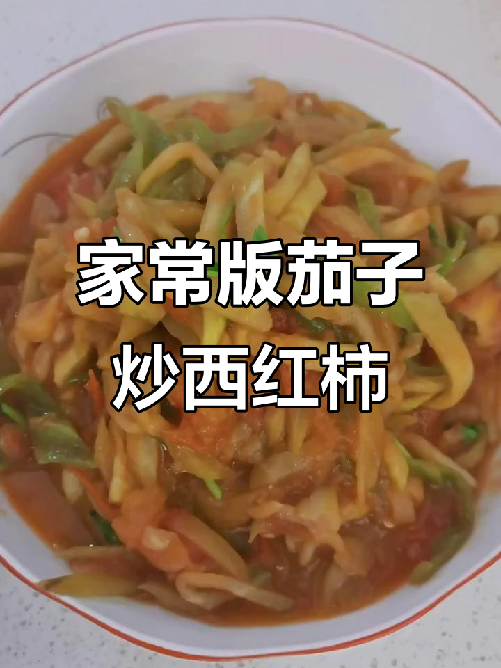 茄子炒西红柿,家常下饭新做法