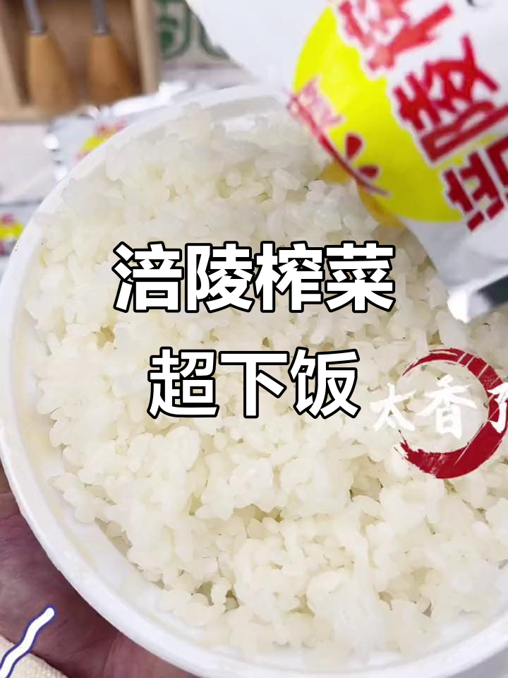 涪陵榨菜:大人小孩都爱吃的下饭神器,脆嫩又实惠