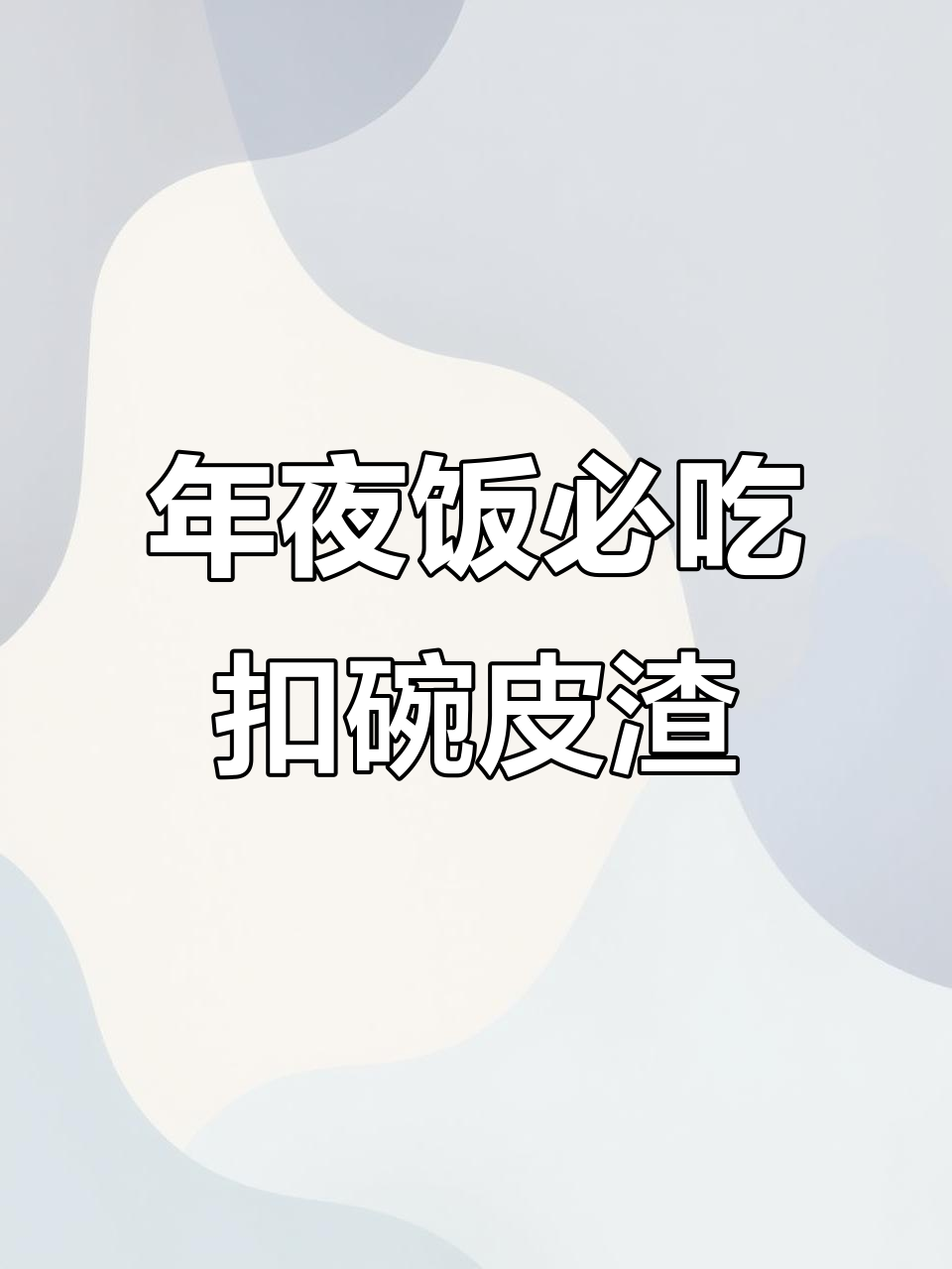 河南传统扣碗皮渣,酸辣劲道年夜饭必备硬菜