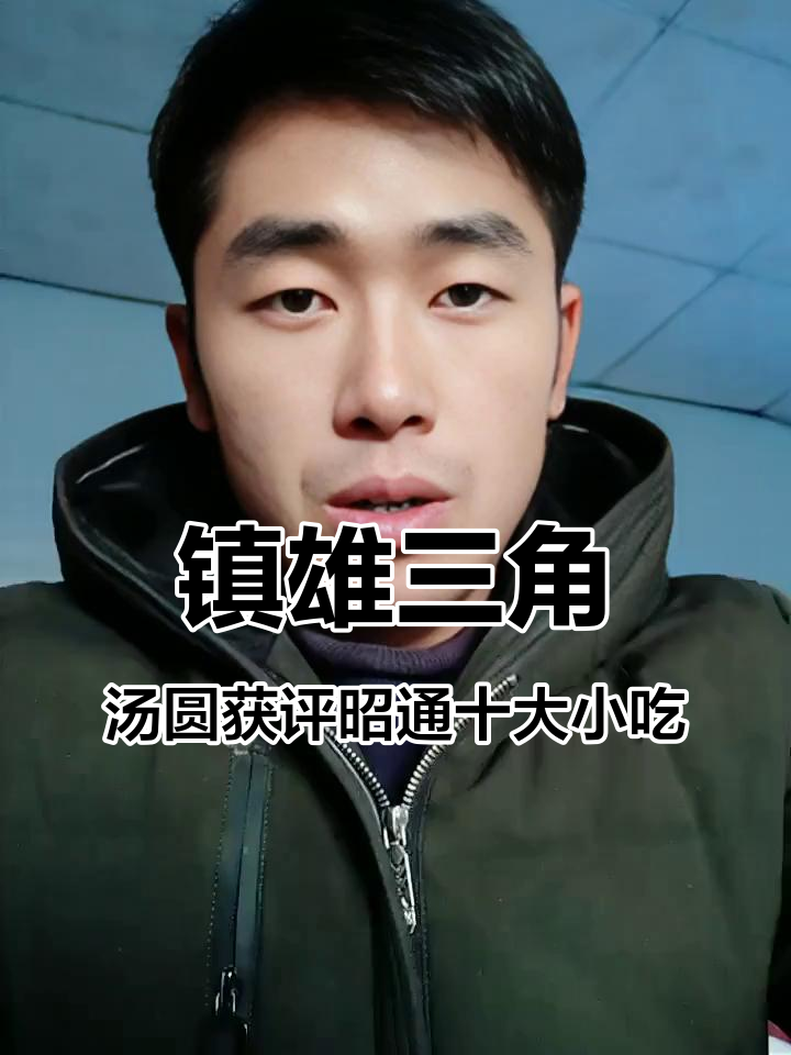 镇雄三角汤圆有望成为昭通十大名小吃,品质升级让人期待