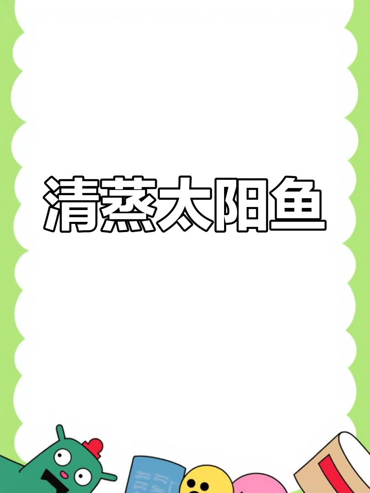 太阳鱼清蒸,鲜嫩无刺,宝宝轻松吃!