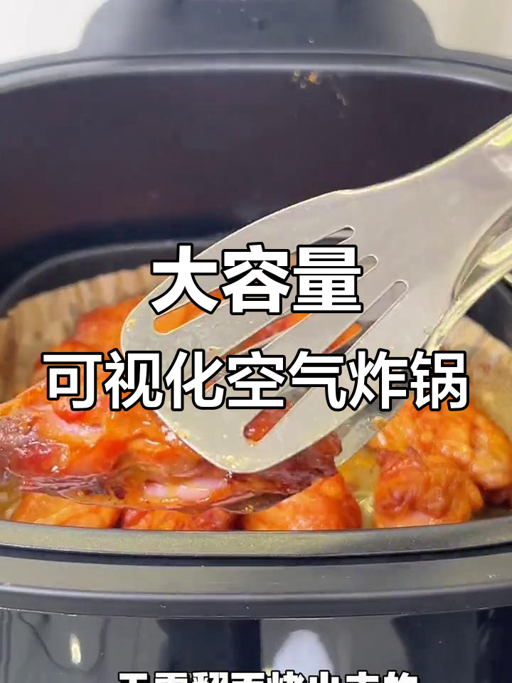 超大容量可视空气炸锅,轻松烤鸡翅无需翻面