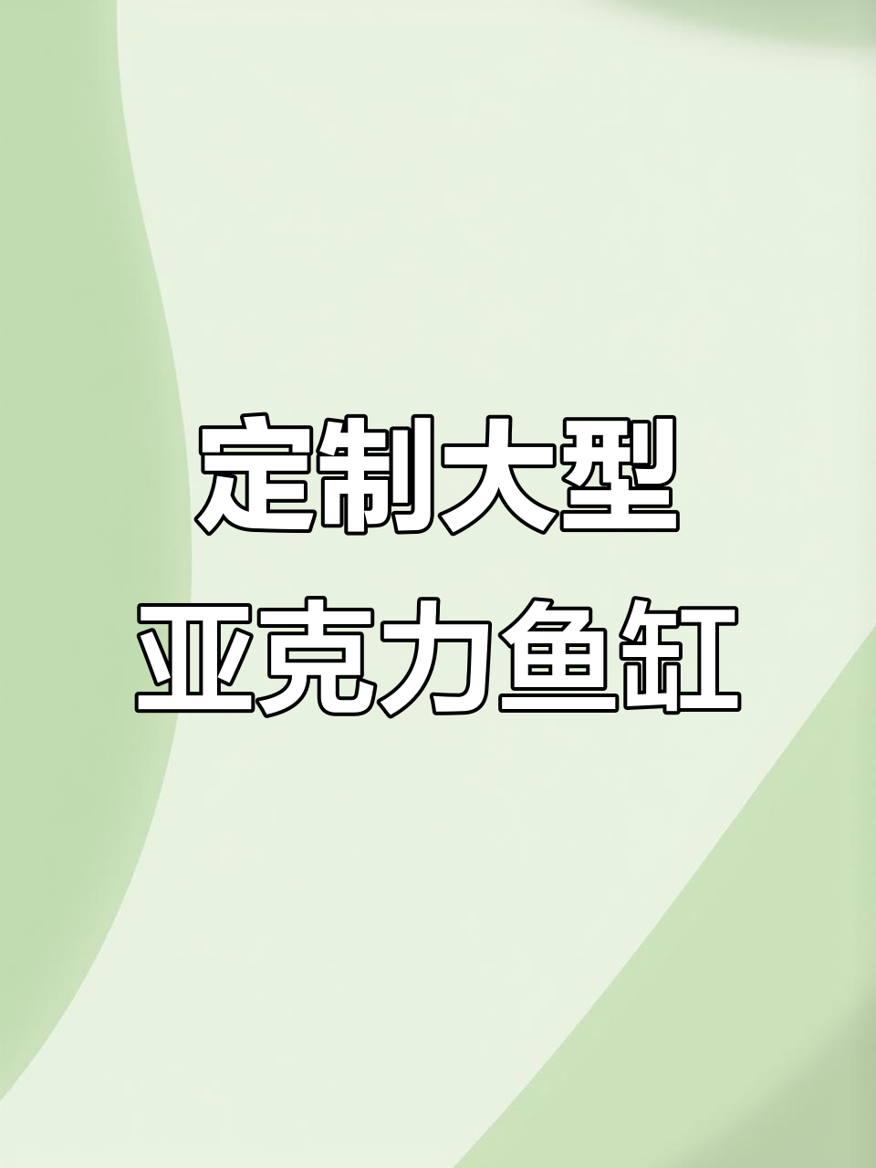 亚马逊河的震撼再现,巨型鱼缸设计挑战极限