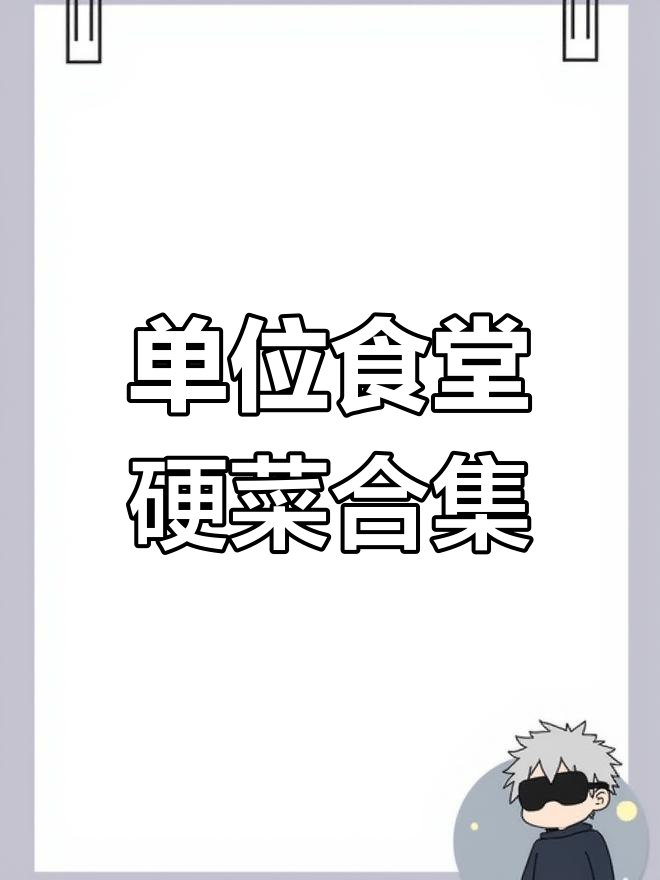 员工食堂大快朵颐,鸡腿、辣子鸡样样来