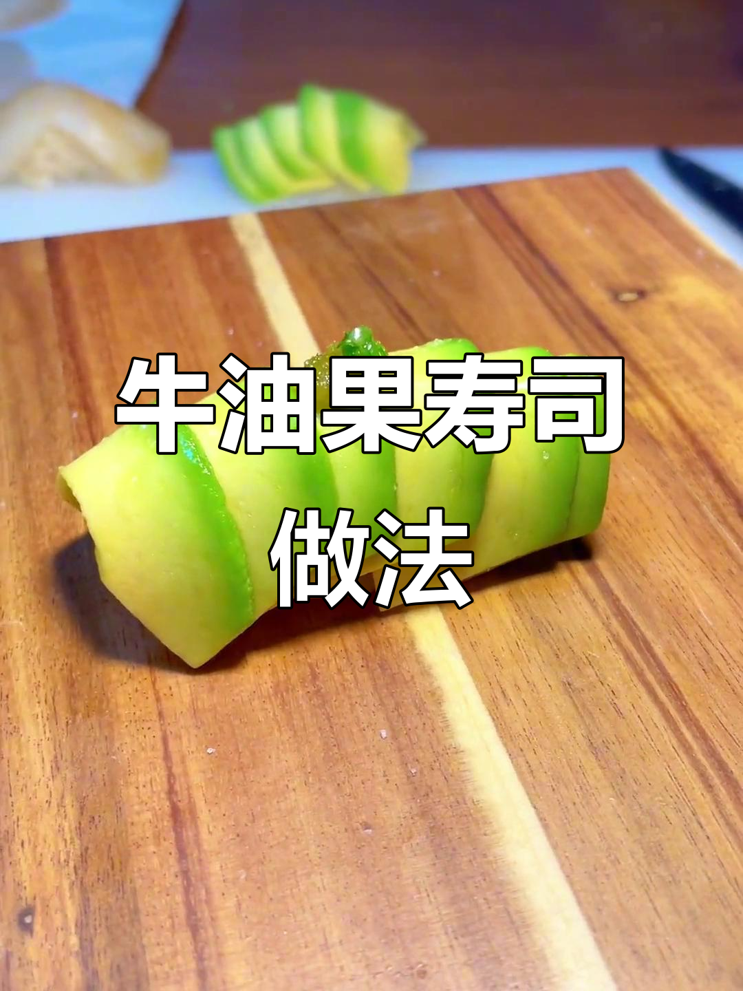 牛油果手握寿司,简单又美味!