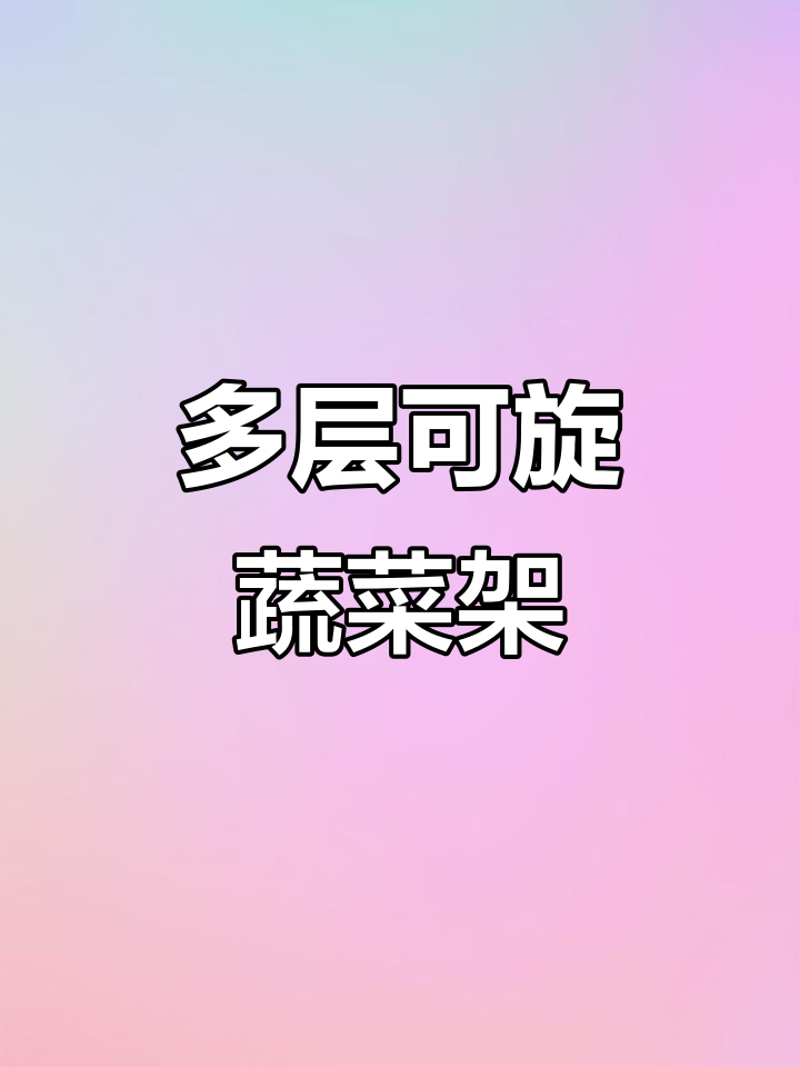 360度旋转蔬菜架,多层设计超省空间