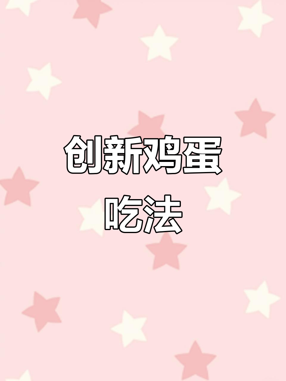 鸡蛋新做法,创意满满!教你轻松做出美味摆盘