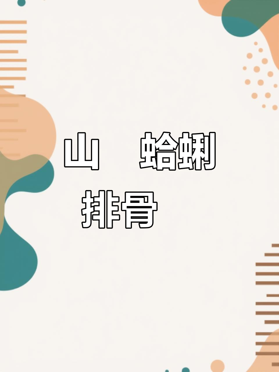 山药排骨汤，教你轻松做出美味汤品