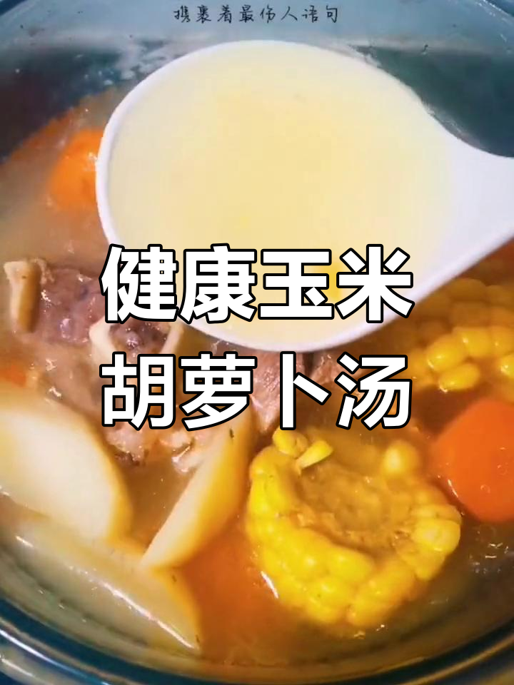 广东经典玉米沙葛猪骨汤,营养满分