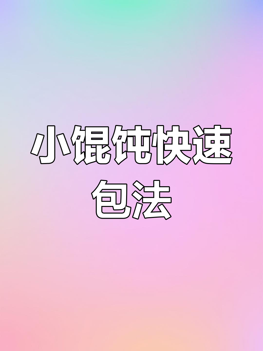 永康小馄饨包法技巧
