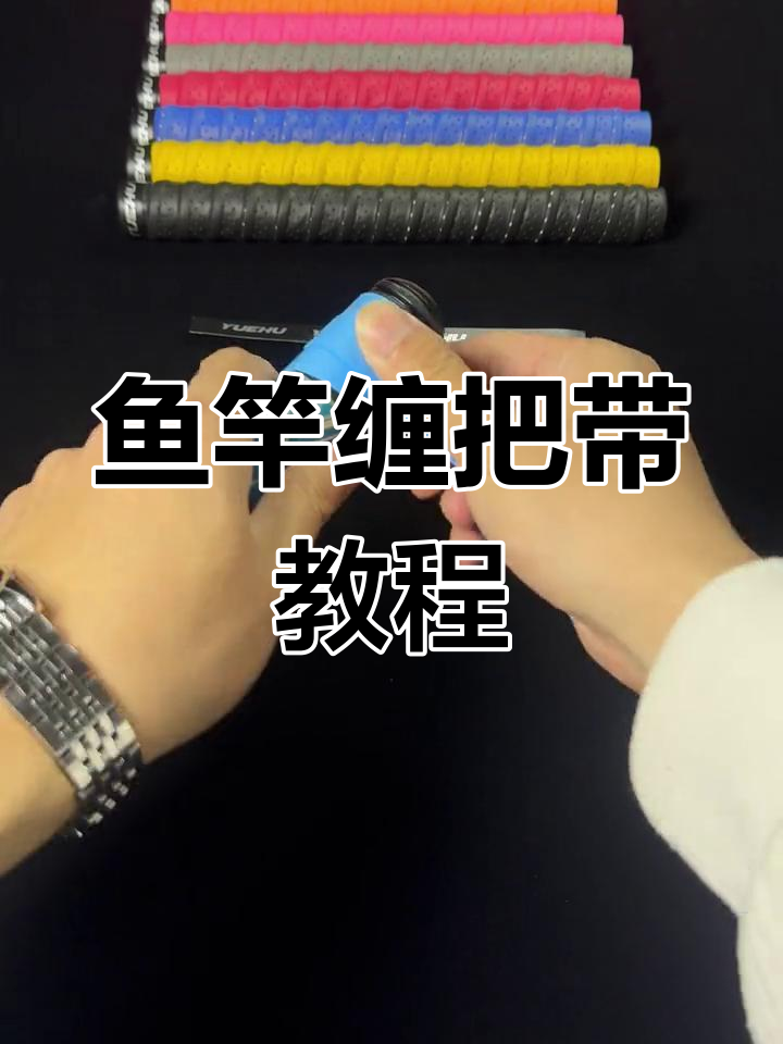 鱼竿缠把带正确缠绕方法,避免散开和留胶问题