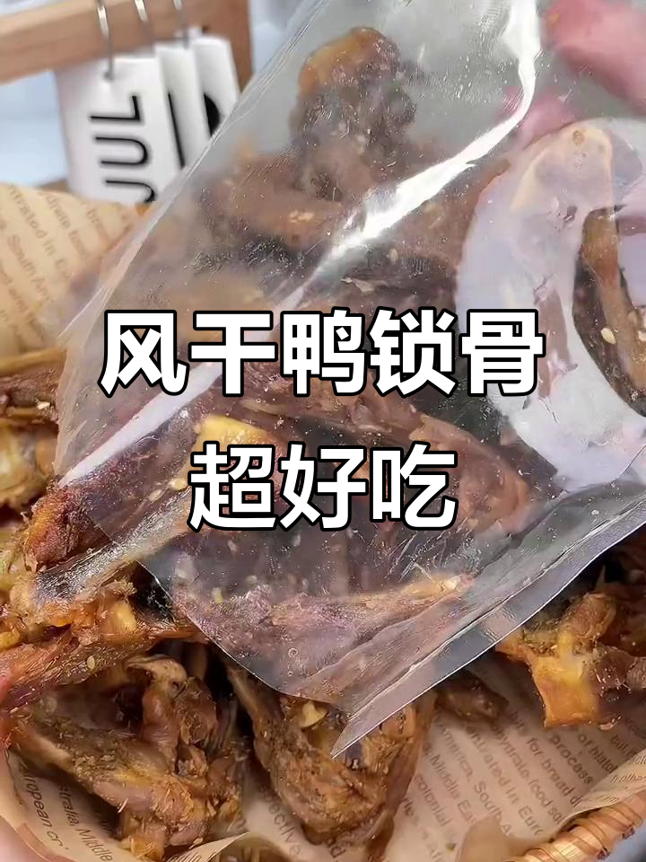 福建特产风干鸭锁骨,香辣酥脆,追剧必备解馋小零食