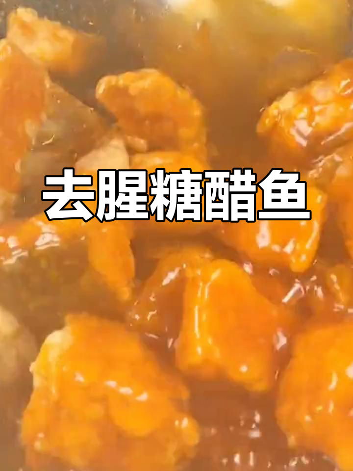 糖醋鱼块正确做法,去腥又入味