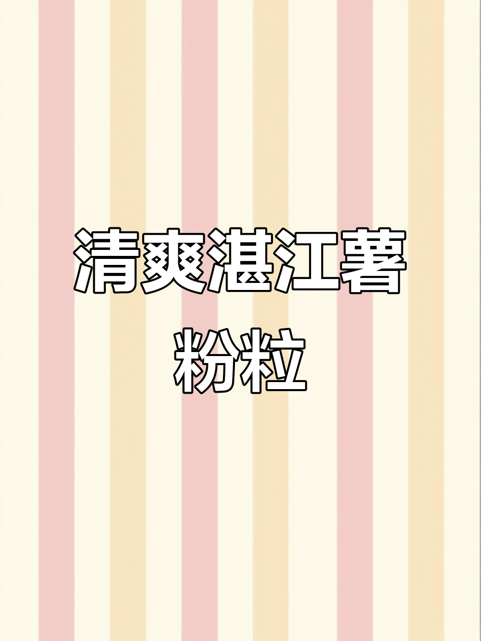 湛江薯粉粒糖水,夏日清凉必备!