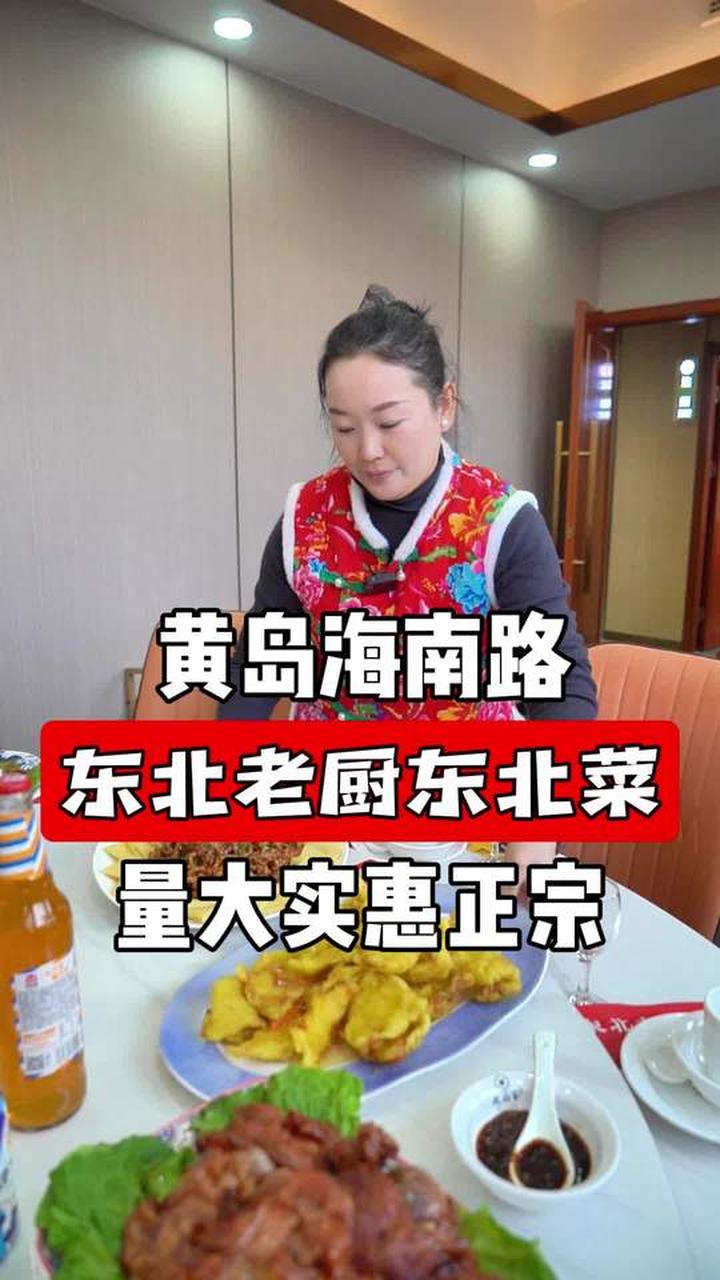 黄岛海南路上的这家地道东北菜馆70多就能吃一顿