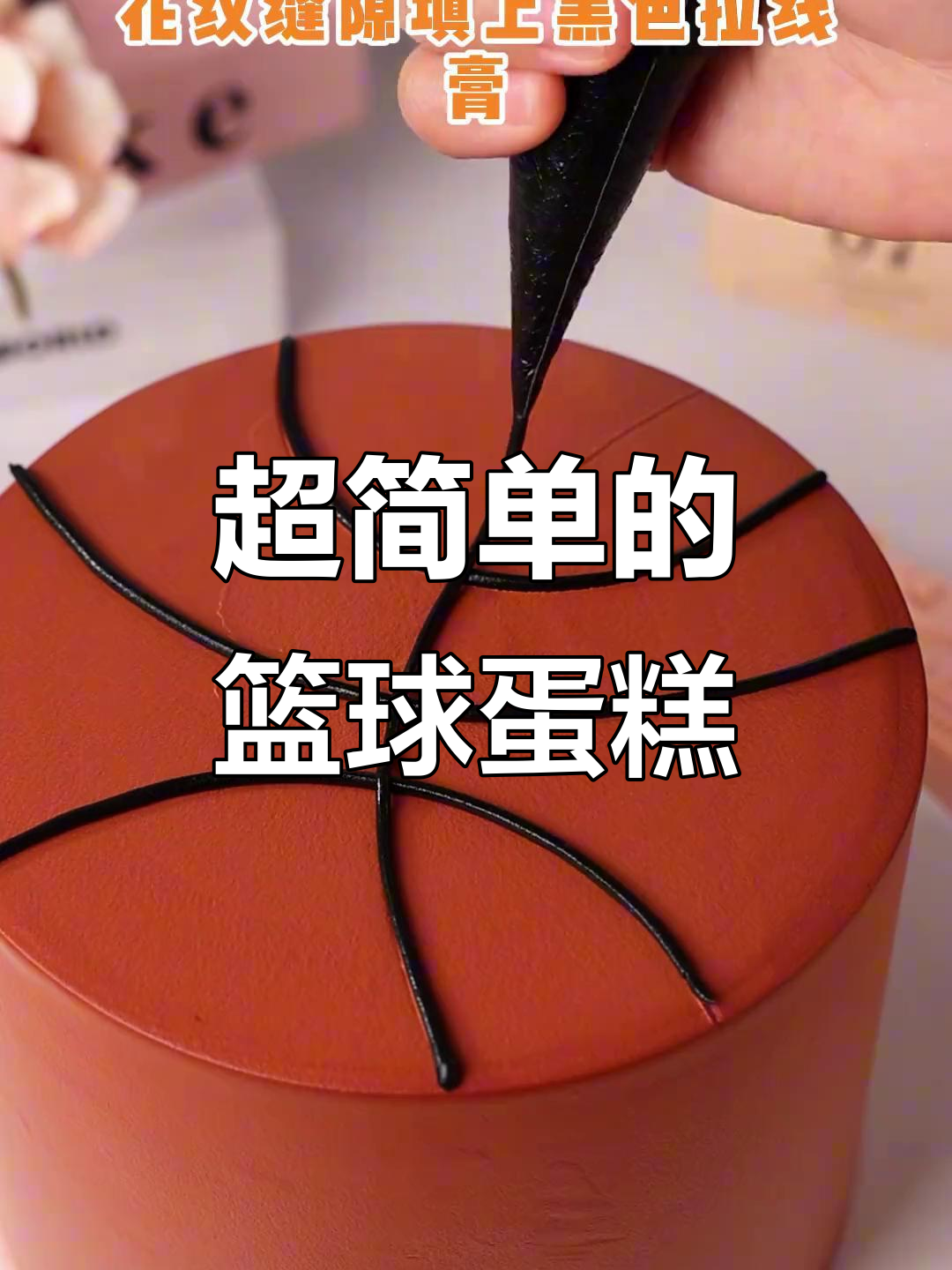 轻松做出篮球蛋糕,简单又有趣!