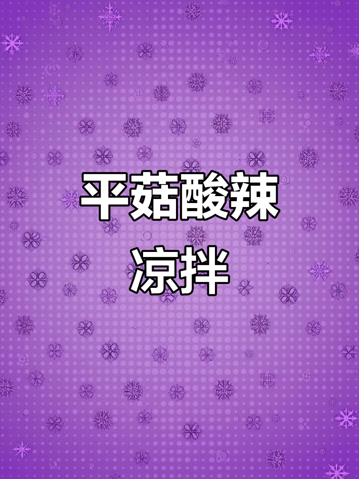 蒸平菇做酸辣凉拌菜,简单又开胃,夏天必备爽口小吃