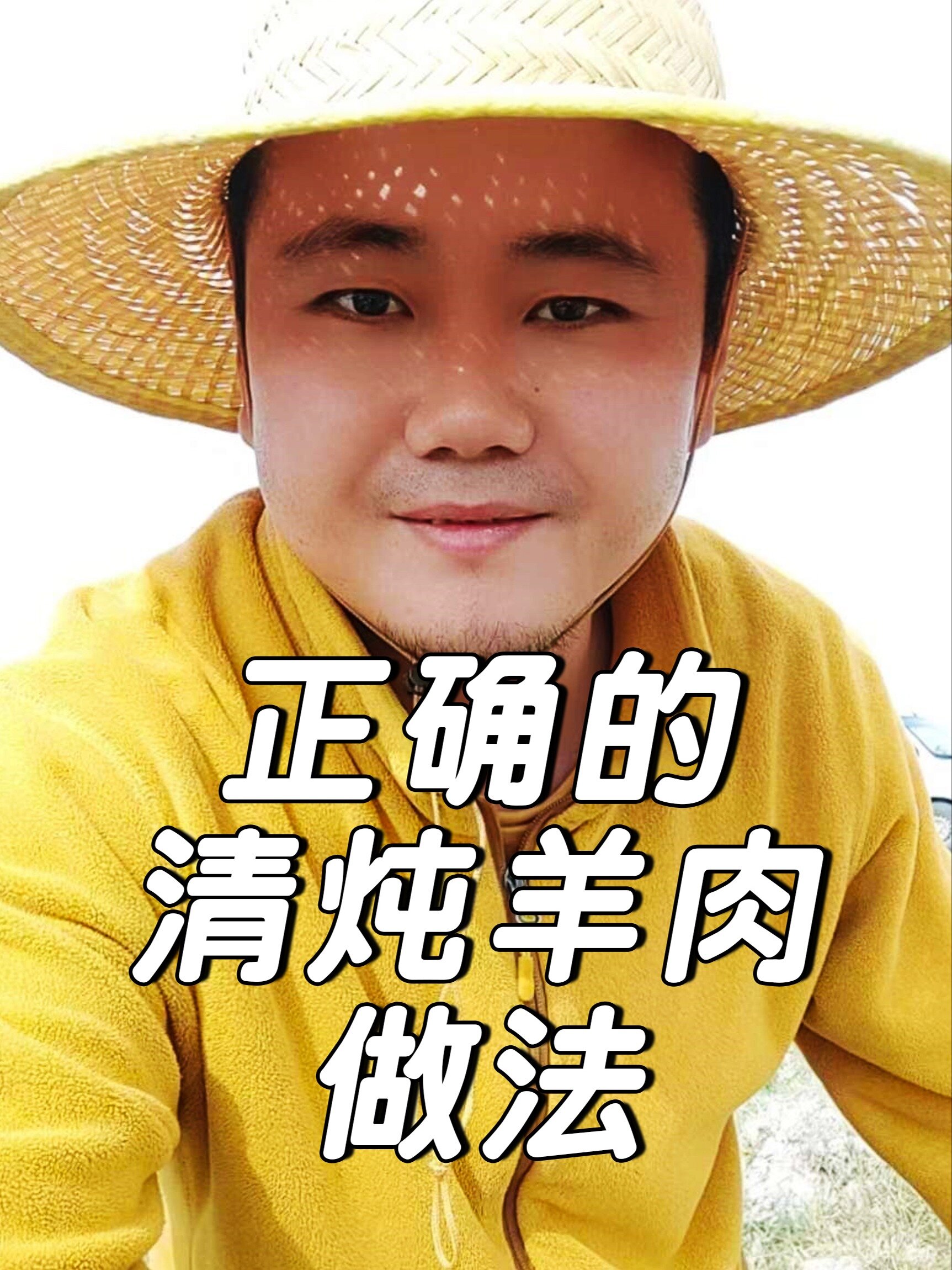 正确的清炖羊肉做法