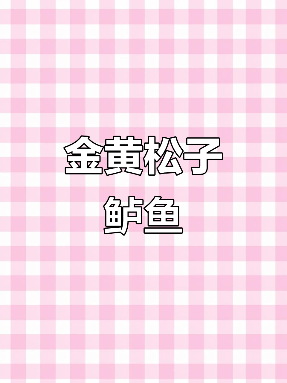 松子鲈鱼，金黄酥脆的完美做法！