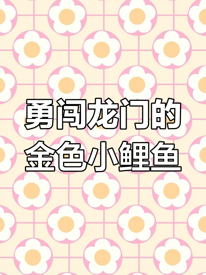 小鲤鱼跳龙门,勇敢领头金色小鲤鱼的成长故事