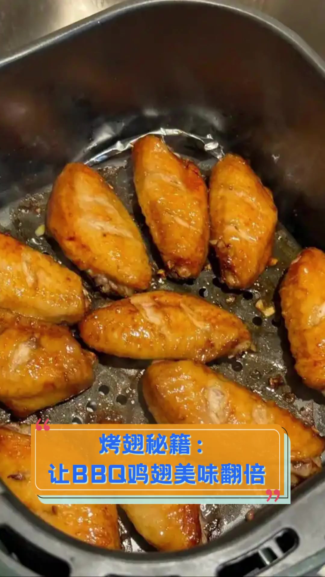 烤翅秘籍:让BBQ鸡翅美味翻倍