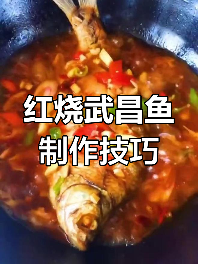 武昌鱼与鳊鱼的差异解析,红烧做法大揭秘