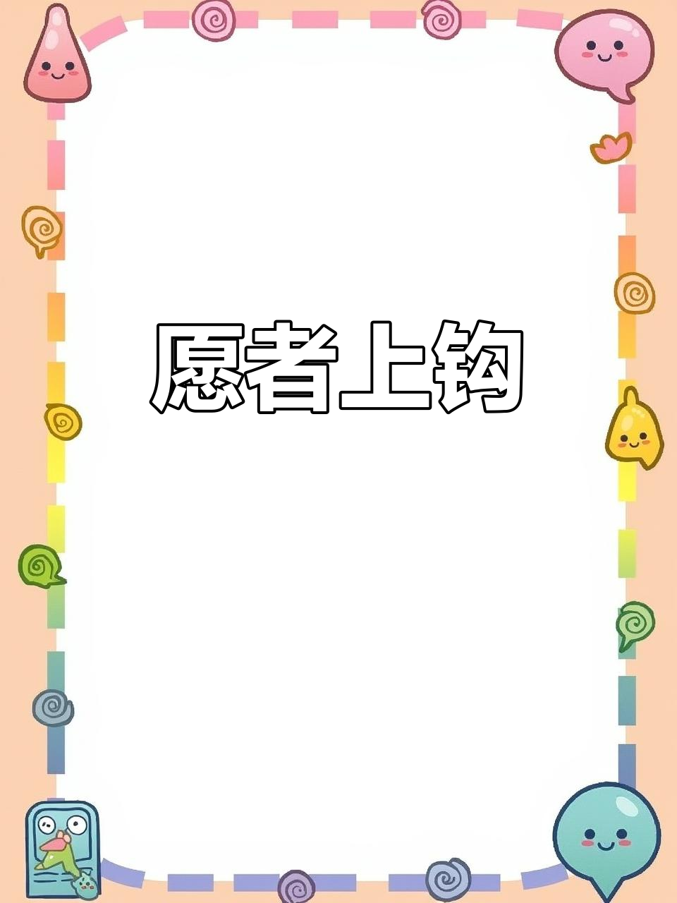 钓鱼文案大揭秘,评论区等你来钓!