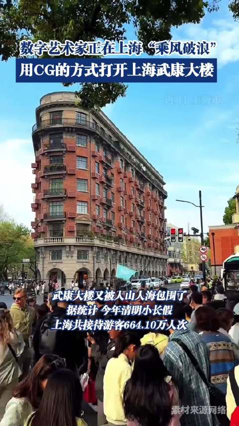 「数字艺术家正在上海“乘风破浪” 用CG的方式打开上海武康大楼」近日,上海武康大楼又被人山