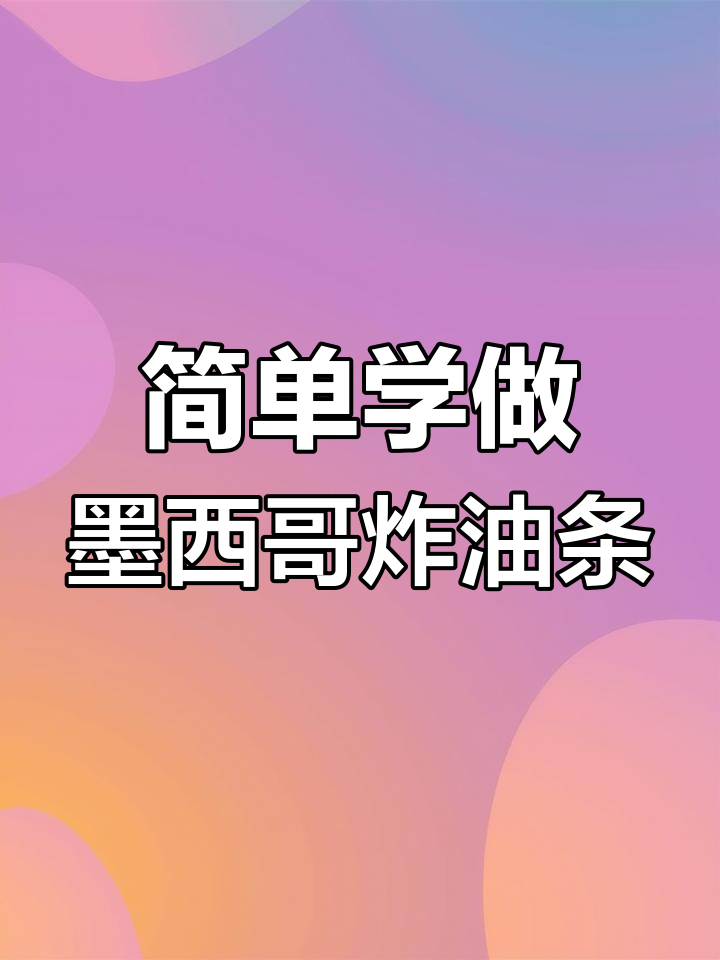 墨西哥油条做法大揭秘,蜘蛛侠最爱甜点轻松做