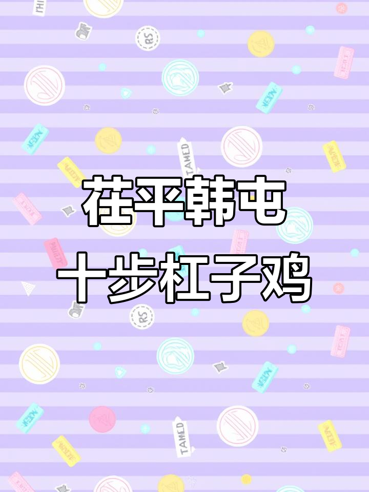 茌平韩屯十步杠子鸡,秘制香料与啤酒的完美结合