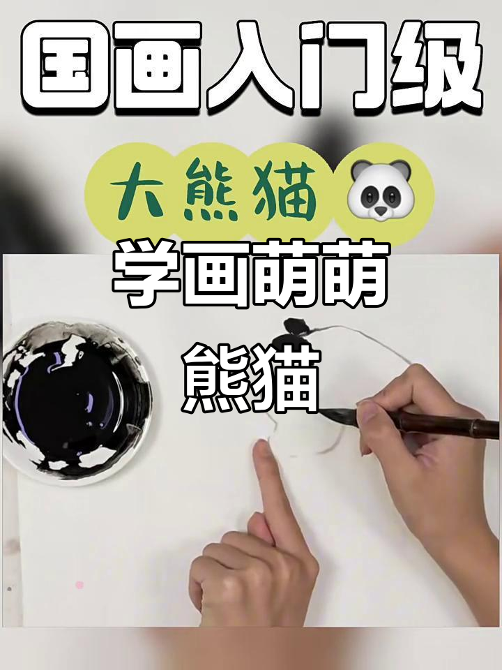 熊猫国画入门,轻松画出萌态十足的黑白小精灵