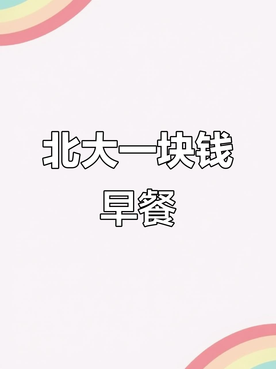 北大1元早餐大揭秘:油条、鸡蛋、豆浆全搞定