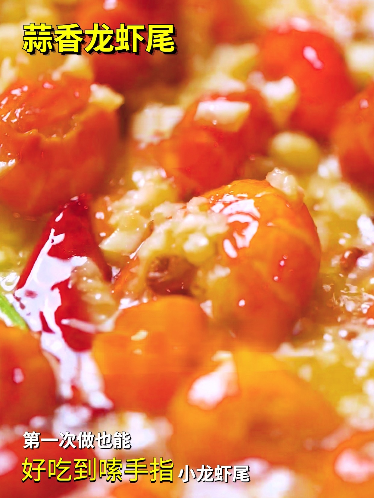 蒜香龙虾尾夏天必备零失误真好吃