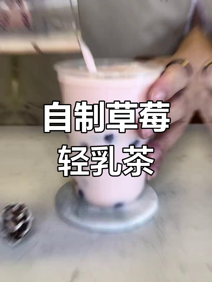 草莓轻乳茶,秋冬热饮新宠!甜到心头的自制奶茶