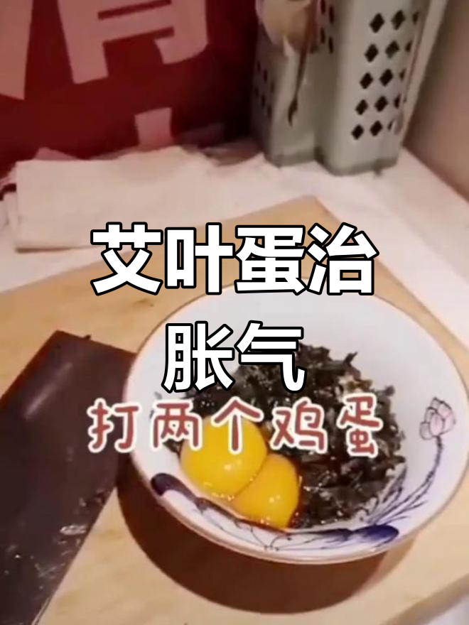 艾叶煎鸡蛋,缓解宝宝胀气与肠绞痛