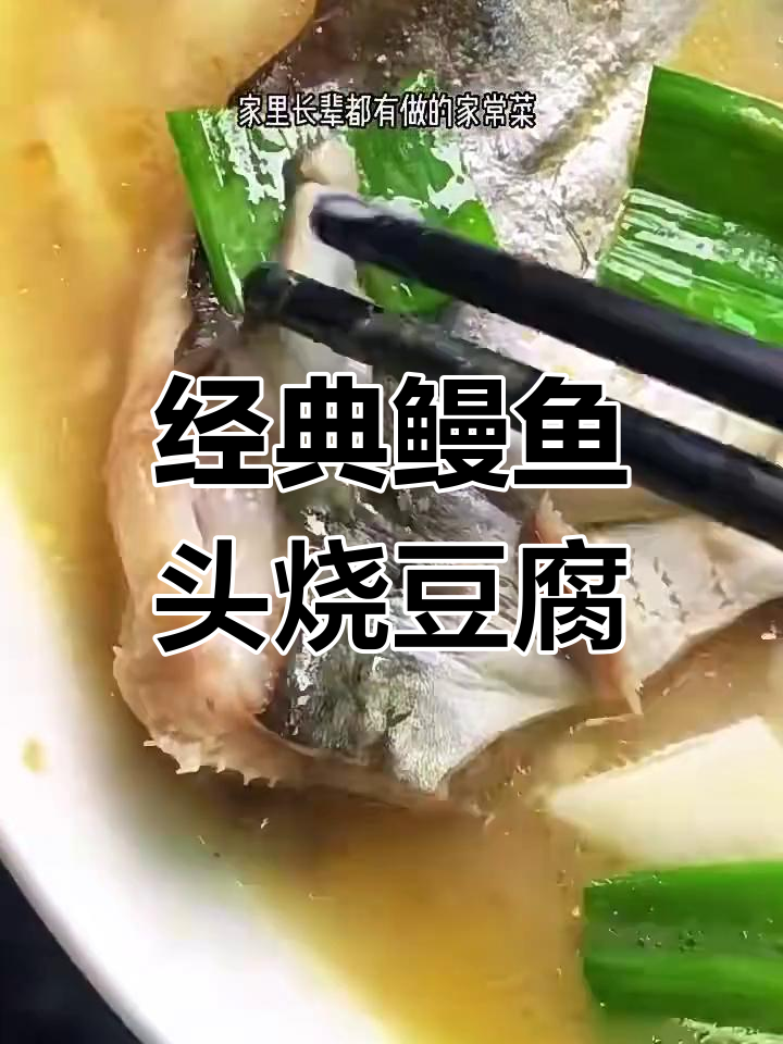 温州传统家常菜:鳗鱼头烧豆腐,鲜香十足!