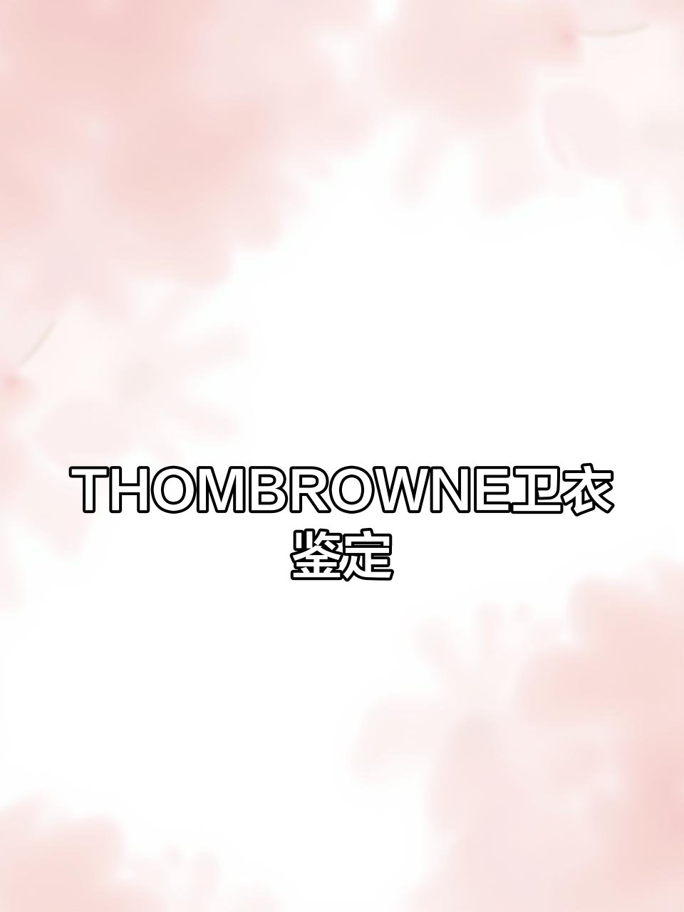 THOMBROWNE卫衣真假难辨,细节揭秘!