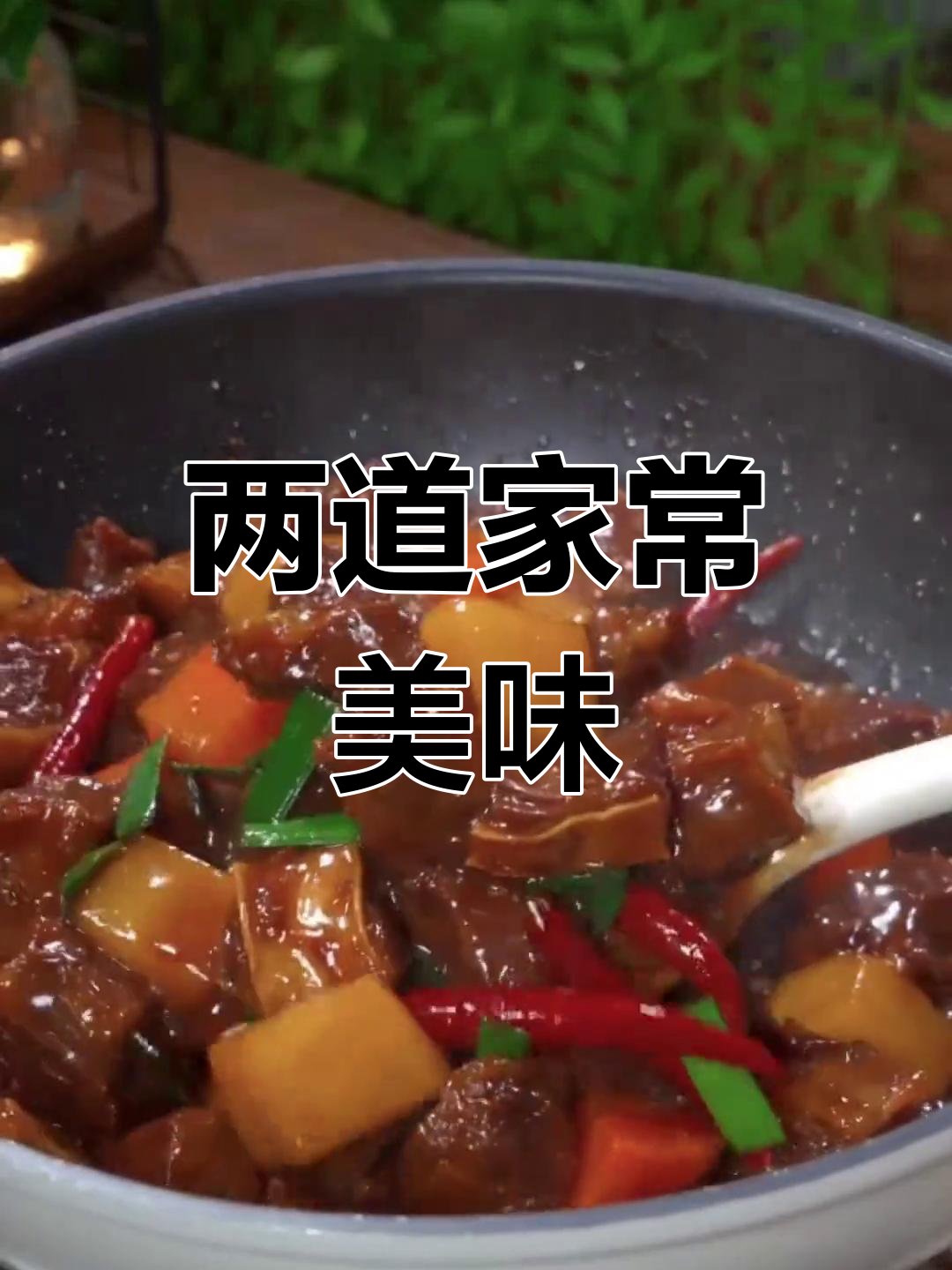 经典老菜做法大揭秘,蒜苗炒肉与牛肉炖煮技巧