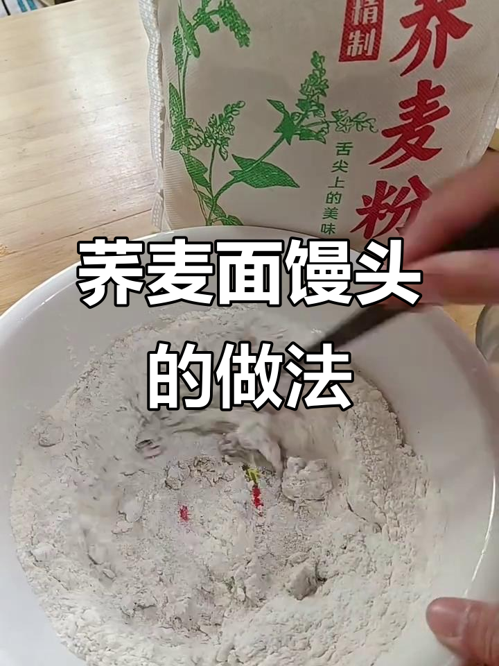 荞麦面馒头制作技巧,软硬适中一步到位