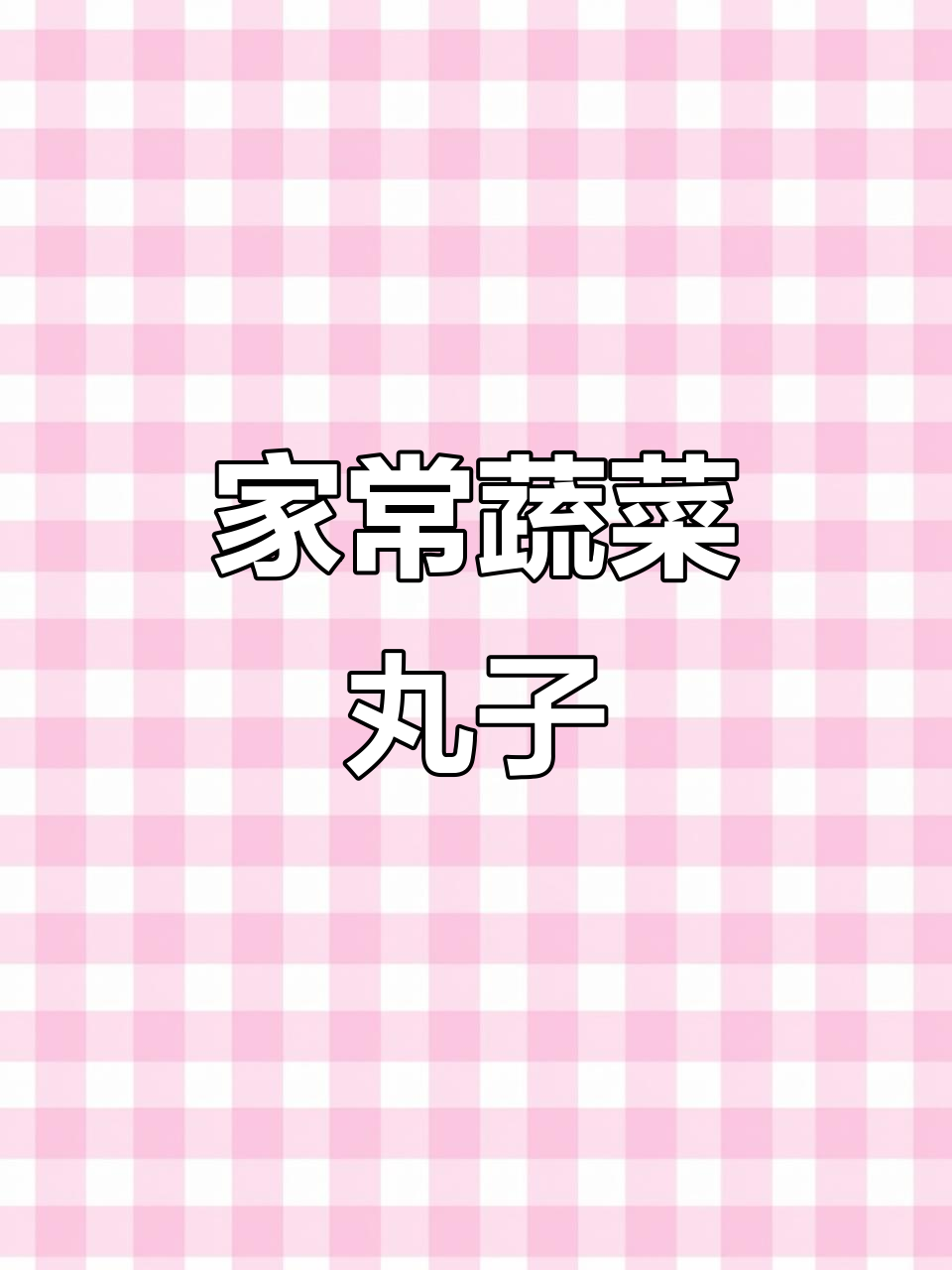 蔬菜丸子蒸一蒸,家常美味轻松做