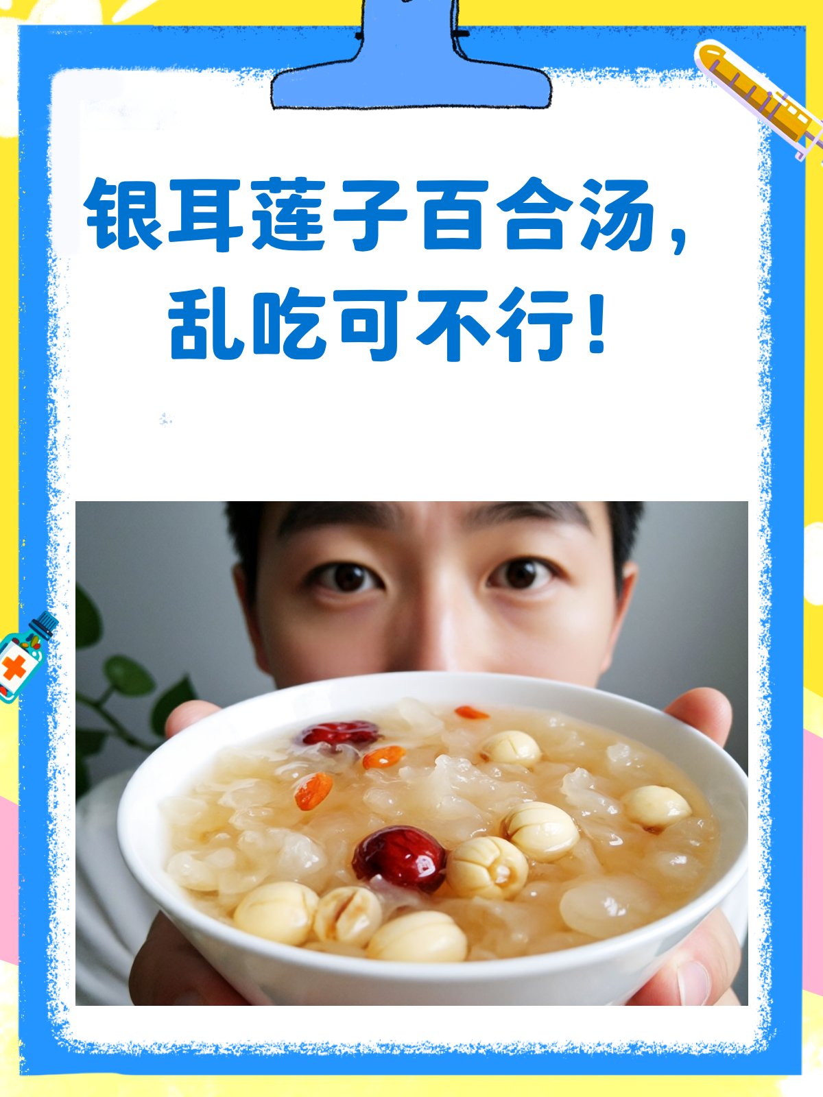 银耳莲子百合汤,可不是你想吃就能吃!