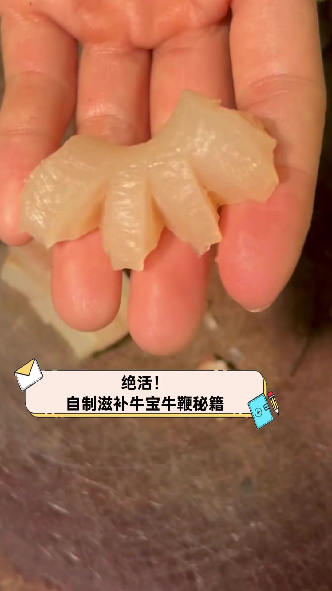 绝活!自制滋补牛宝牛鞭秘籍