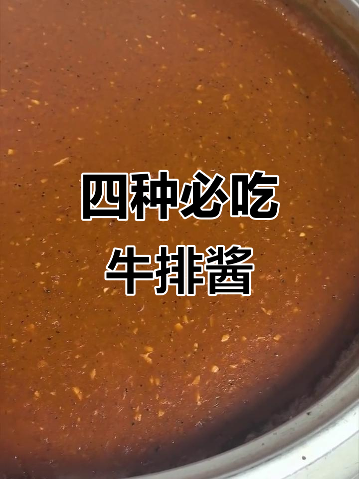 牛排店必备四种酱汁,黑椒、番茄、焗饭和咖喱全搞定