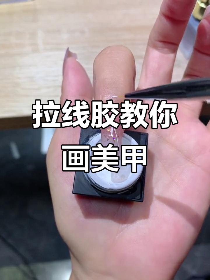 轻松画出完美美甲线条，拉线胶让你零基础也能上手