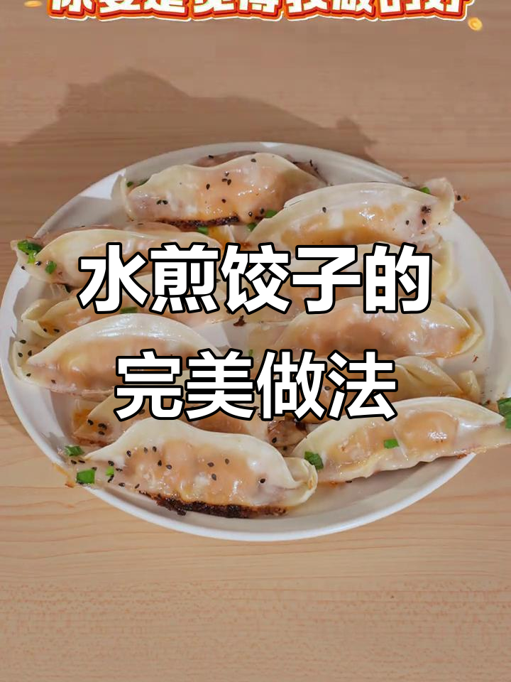 电饼铛做水煎饺子,底部酥脆、表皮嫩滑,做法超简单