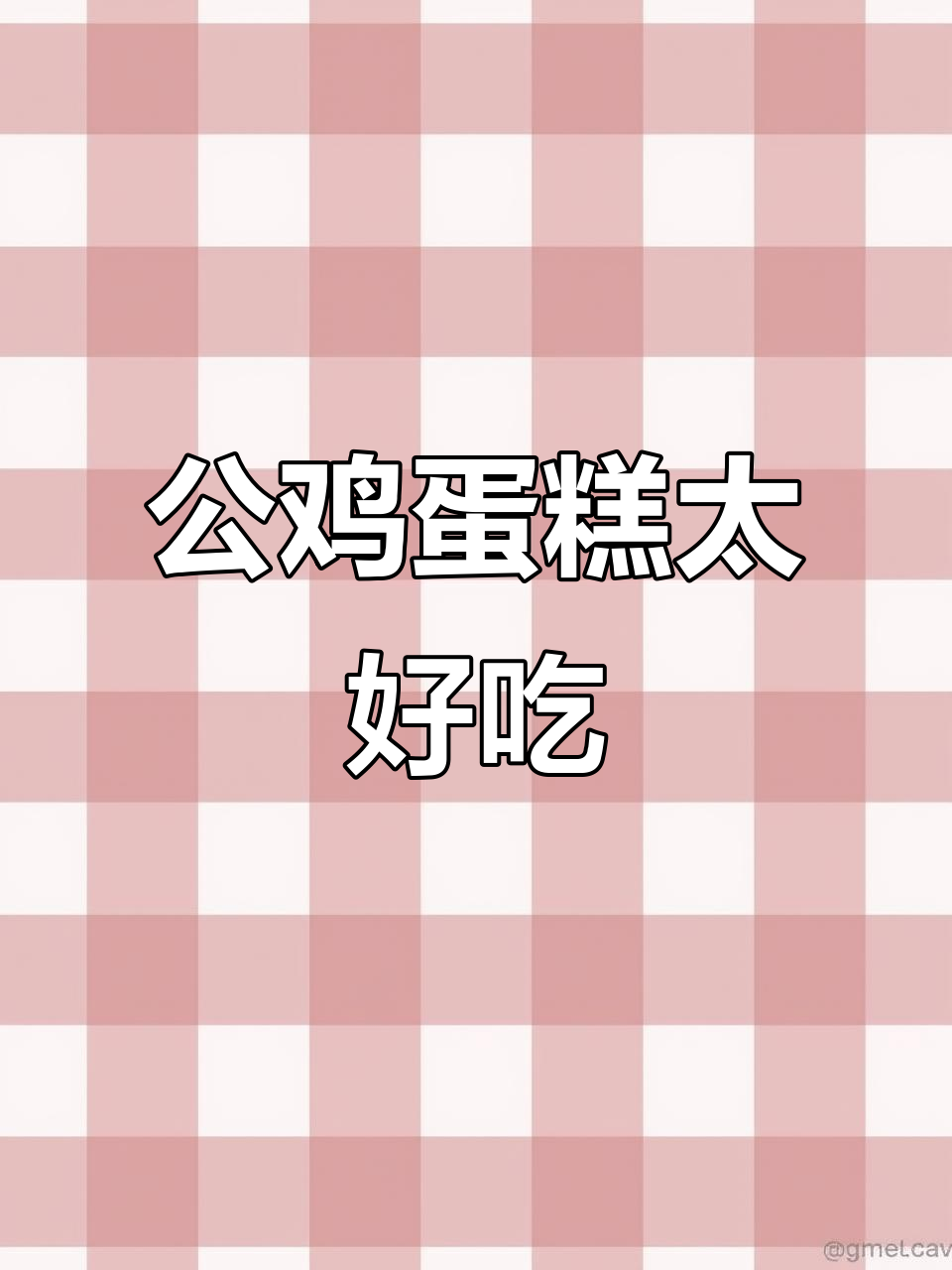 建辉公鸡蛋糕,走人湖超安逸!