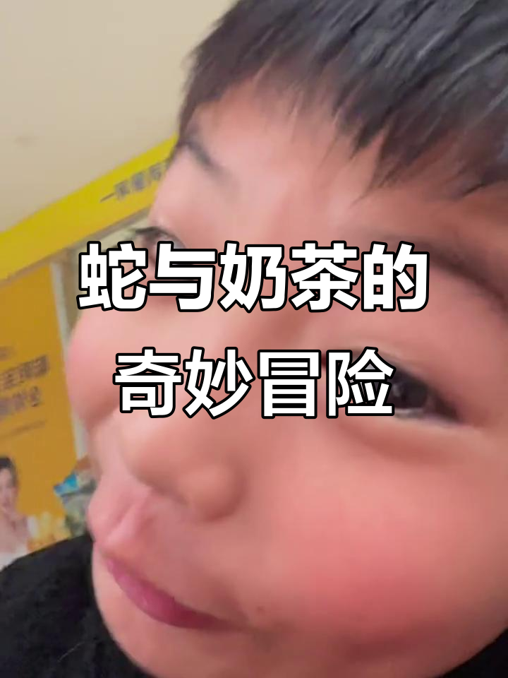 蛇录视频大作战,菲菲奶茶来袭!